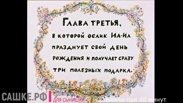 Винни-пух 40 минут смотреть онлайн