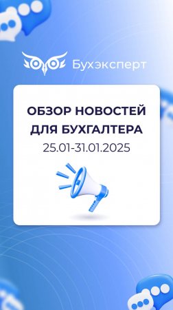 Обзор новостей для бухгалтера за 25.01-31.01.2025