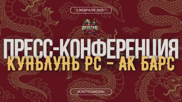 Послематчевая пресс-конференция "Куньлунь РС - Ак Барс"