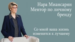 Нара Миансарян, ментор по личному бренду, бизнес - психолог