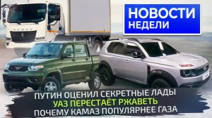 Lada показала два кроссовера и минивэн; КамАЗ обновился, УАЗ не заржавеет 📺 «Новости недели» №304