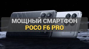 Обзор Poco F6 Pro