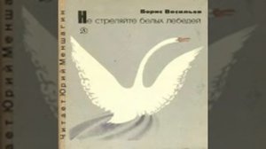 Не стреляйте в белых лебедей Аудиокнига