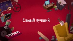 Лекс и Плу: Самый лучший (Только Голос) (ФАНАТСКАЯ)