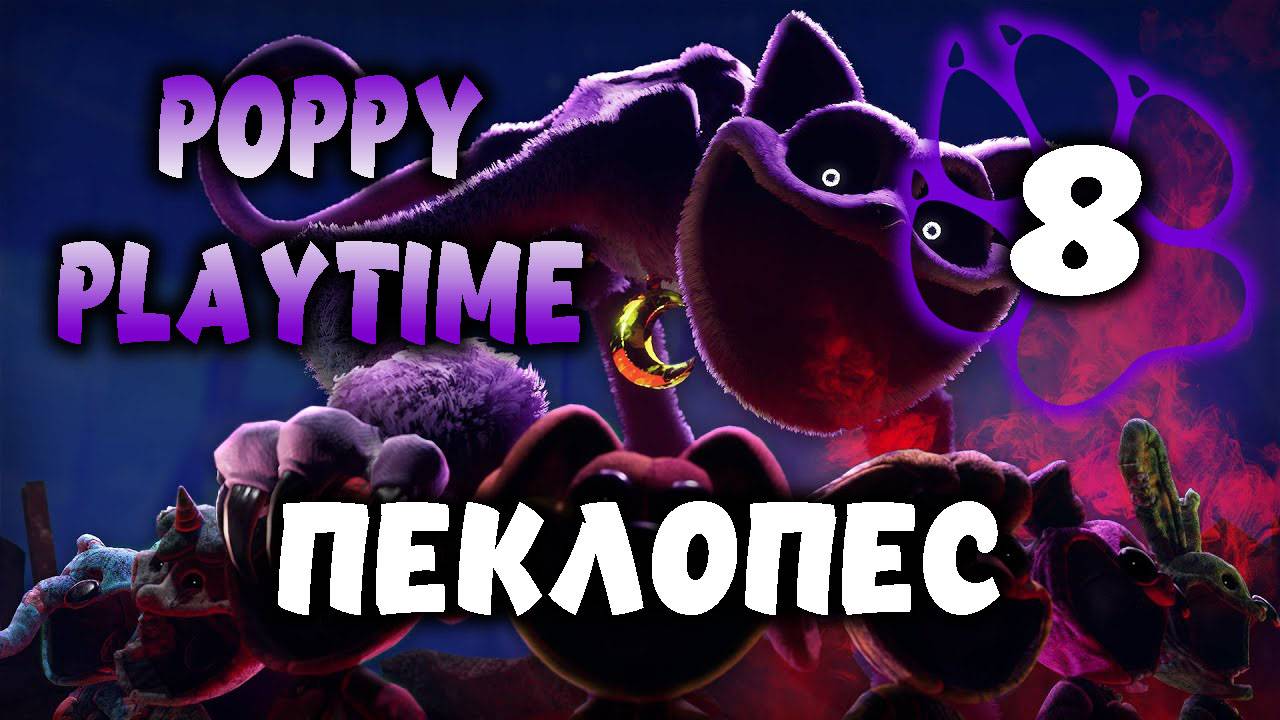 Пеклопес \ Poppy Playtime #8