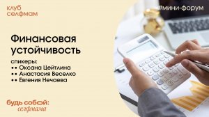 Финансовая устойчивость. Оксана Цейтлина, Анастасия Веселко и Евгения Нечаева. Клуб селфмам