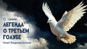 «Легенда о третьем голубе». Стефан Цвейг.  Читает Владимир Антоник. Аудиокнига.