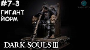 Dark Souls III #7-3 ➤ Гигант Йорм