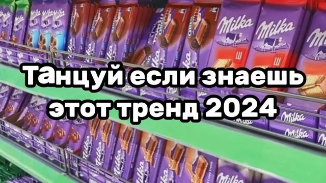 😈🦋Танцуй если знаешь этот тренд💛🍭Тренды 2024года🦋😈