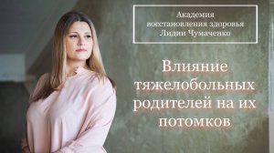 Влияние тяжелобольных родителей на их потомков