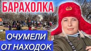БАРАХЛОКА в КРЫМУ, ШОК! ПОДДЕЛКИ и РАРИТЕТЫ СССР
