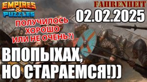 МОЩНО ВОРВАЛСЯ НА ВОСКРЕСНУЮ?) Empires & Puzzles