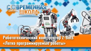 Робототехнический конструктор Z Bots