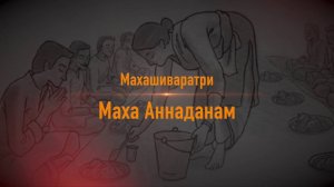 Маха Аннаданам — сделайте свой вклад!