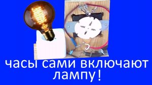 Таймер из простых часов включает и выключает электроприборы .