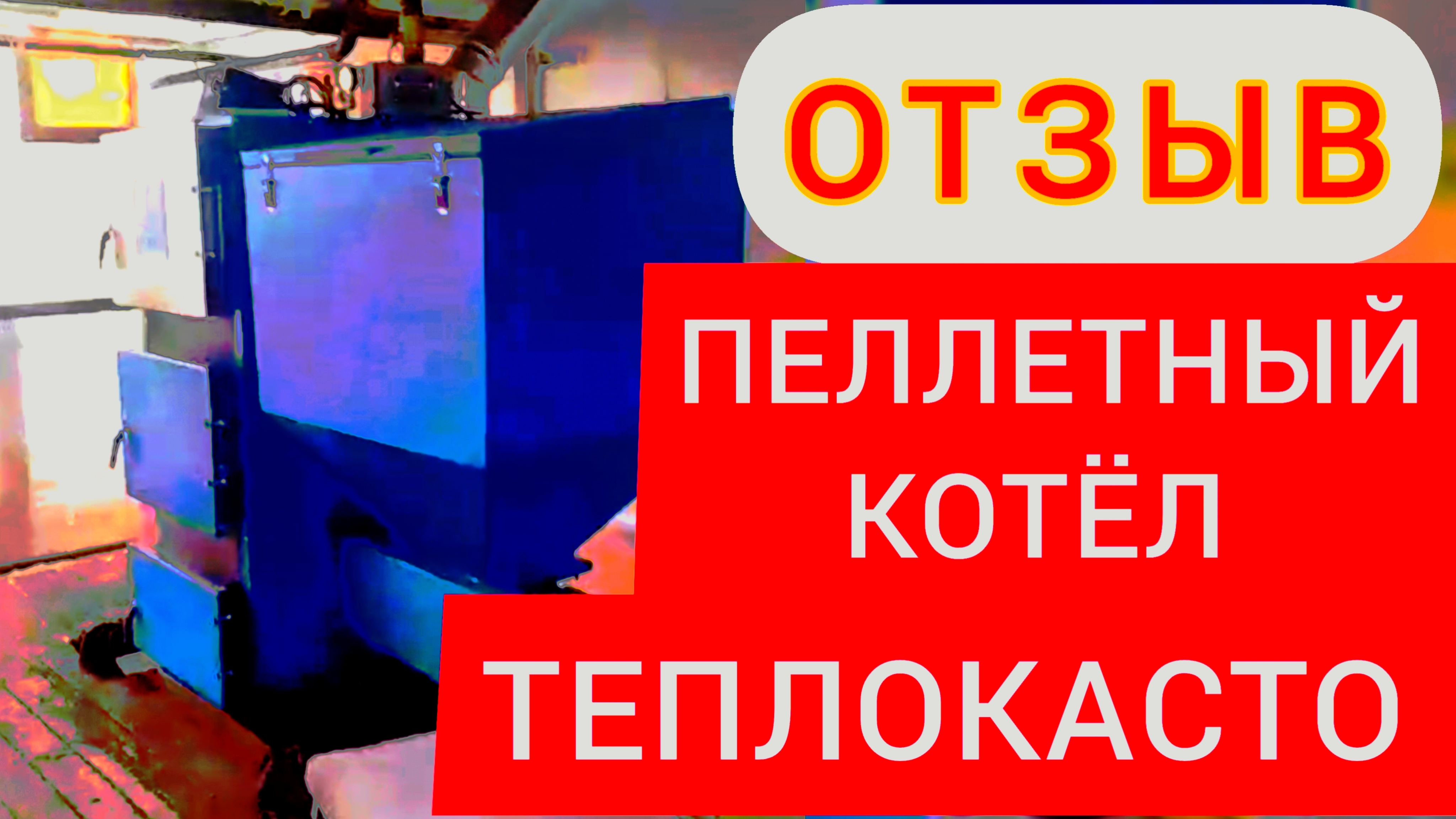 ОТЗЫВ О ПЕЛЛЕТНОМ КОТЛЕ ТЕПЛОКАСТО TKS-ПР 80 кВт. УГОЛЬНЫЙ КОТЁЛ ТЕПЛОКАСТО (ЗТПО).