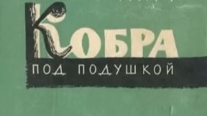 Кобра под подушкой Роман Ким Аудиокнига