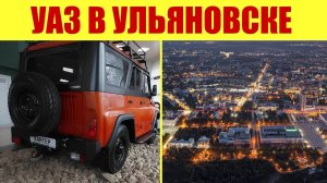 УАЗ В УЛЬЯНОВСКЕ! ✅ Какие цены? 🤔