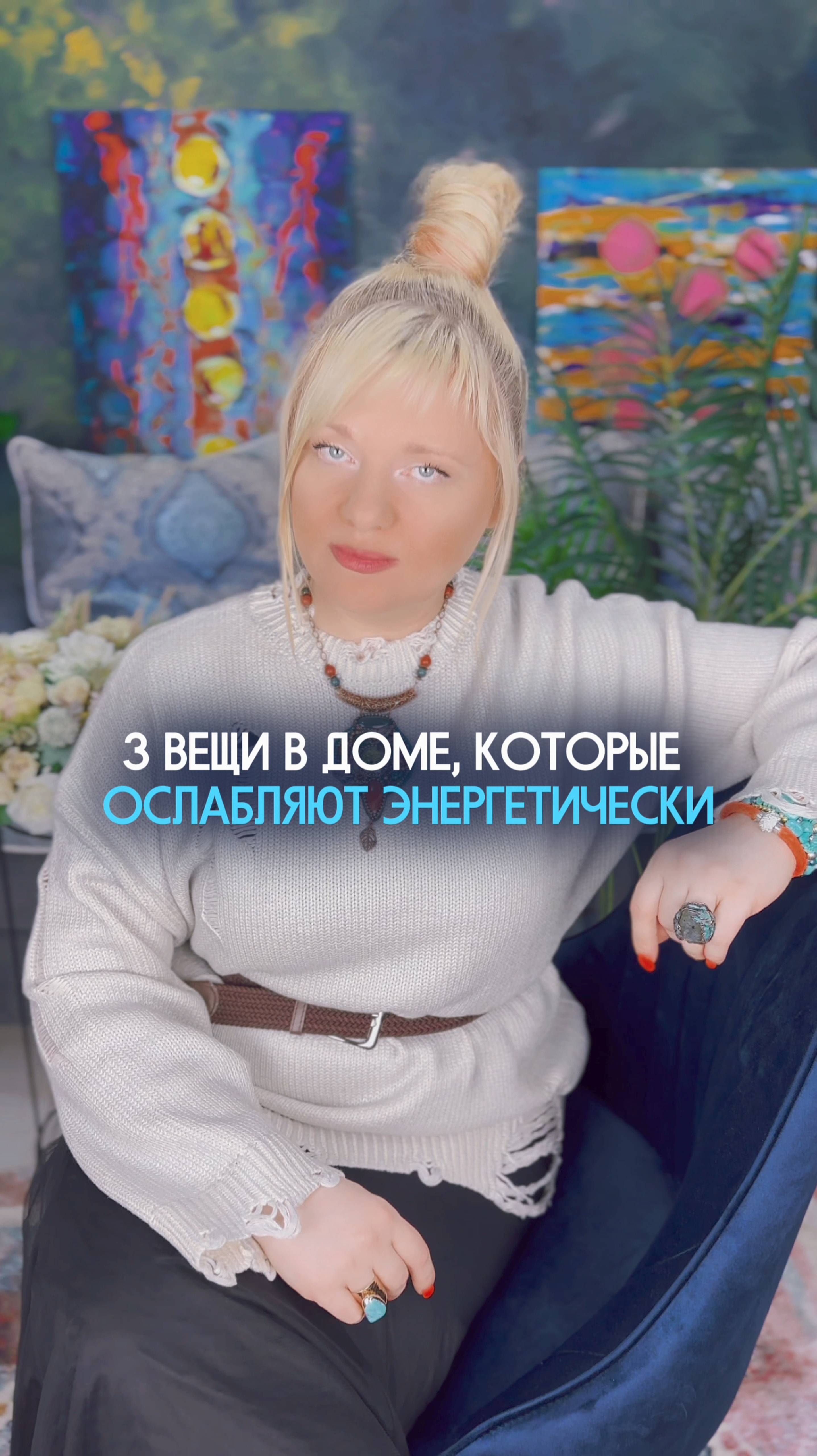 Эти вещи в доме ослабляют вас #нумеролог #нумерология #энергия #энергопрактики