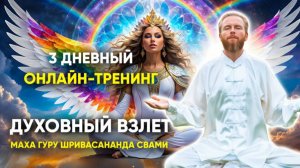 Онлайн-Тренинг ДУХОВНЫЙ ВЗЛЕТ. ДЕНЬ_3