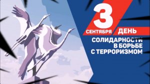 День солидарности в борьбе с терроризмом