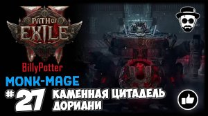 Дориани - Каменная Цитадель + Фарм Карт | Монах-Маг | Path of Exile 2