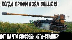 Когда ты мега-снайпер! Уникум взял Grille 15 и показал на что способен этот танк в бою