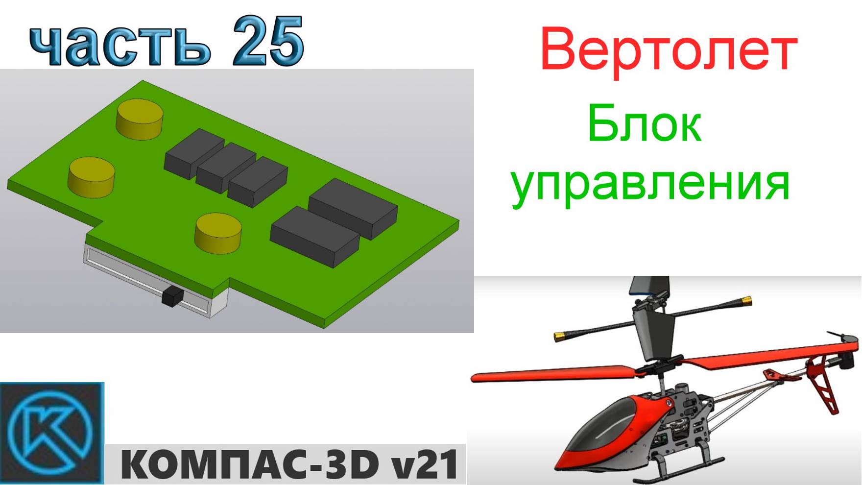 Вертолет (часть 25) смотреть онлайн