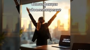 Сатисфакция