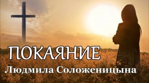 Людмила Соложеницына . песня - "Покаяние."