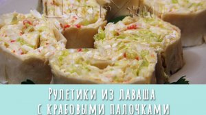 Рулетики из лаваша с крабовыми палочками и пекинской капустой.