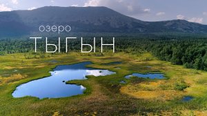 Озера Тыгын / Южный Урал / Иремель