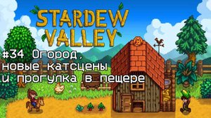 Stardew Valley #34 Огород, новые катсцены и прогулка в пещере