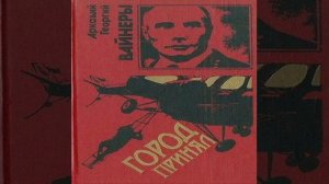 Город принял Аркадий и Георгий Вайнеры Аудиокнига