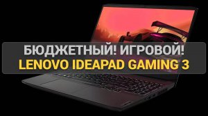 Обзор Lenovo IdeaPad Gaming 3: Игровая мощь по доступной цене – плюсы и минусы