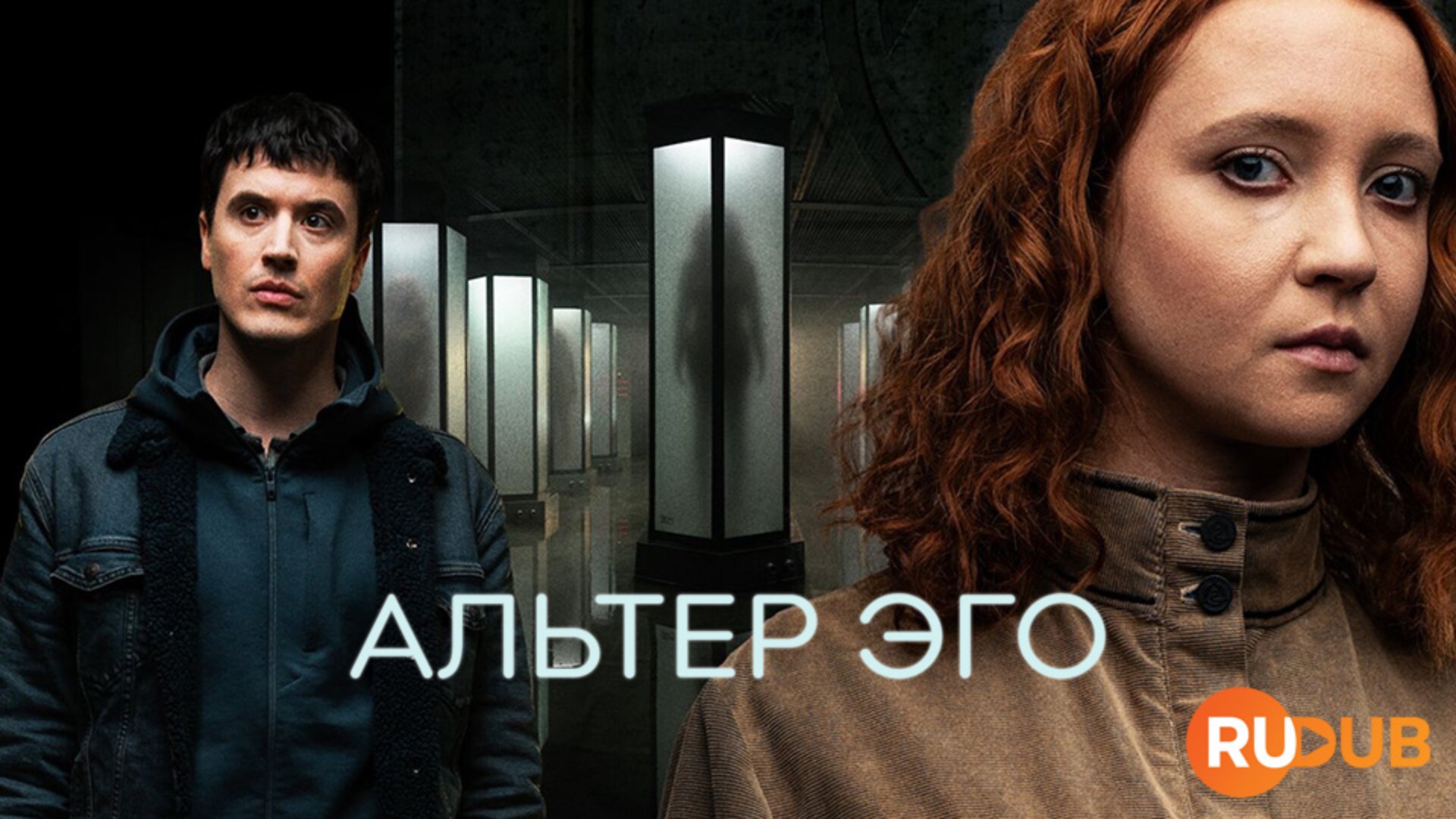 Сериал Альтер эго 1 сезон 5 серия / Alter ego