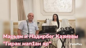 Марьям и Надирбег Казиевы_Гиран мап1ан яр.mp4