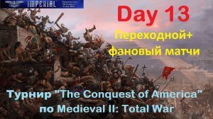 Турнир  "Завоевание Америки"  #13 Переходной+фановый матчи🏆(Medieval 2 Total War)