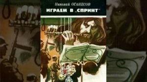 Играем в «Спринт» Николай Оганесов Аудиокнига