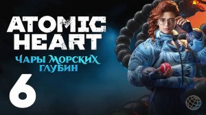 ATOMIC HEART ЧАРЫ МОРСКИХ ГЛУБИН ПРОХОЖДЕНИЕ БЕЗ КОММЕНТАРИЕВ ЧАСТЬ 6 ➤ Enchantment Under the Sea #6