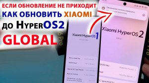 КАК ОБНОВИТЬ XIAOMI до HyperOS2 GLOBAL, ЕСЛИ ОБНОВЛЕНИЕ НЕ ПРИХОДИТ