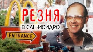 РЕЗНЯ в МАКДОНАЛЬДСЕ в Сан-Исидро