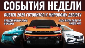 Итоги недели: Лада Веста с новой КПП, новинки: кросс Lada и Рено Duster Redust, предсерийный "Атом"