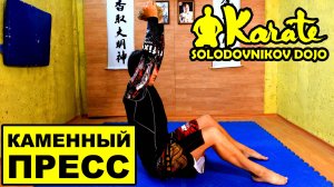 Как накачать каменный пресс / ситап кроссфит фитнес каратэ / MMA / How to pump up the press