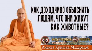 Как доходчиво объяснить людям, что они живут как животные?