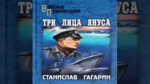 Три лица Януса Станислав Гагарин Аудиокнига