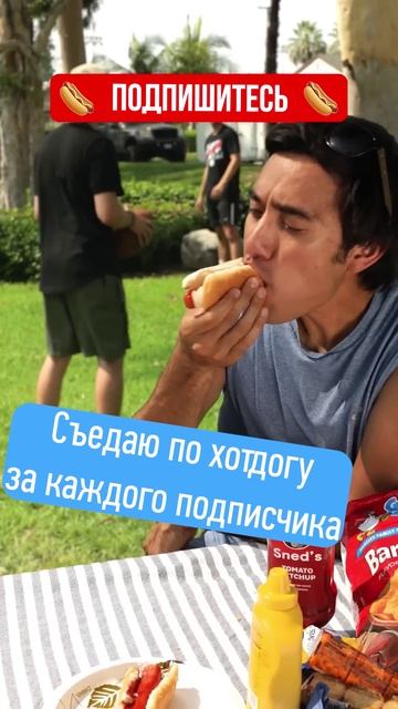 По хот догу за подписчика! смотреть онлайн