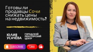 Усачева | Готовы ли продавцы Сочи снижать цены на недвижимость? #недвижимость #сочи #торг #скидки