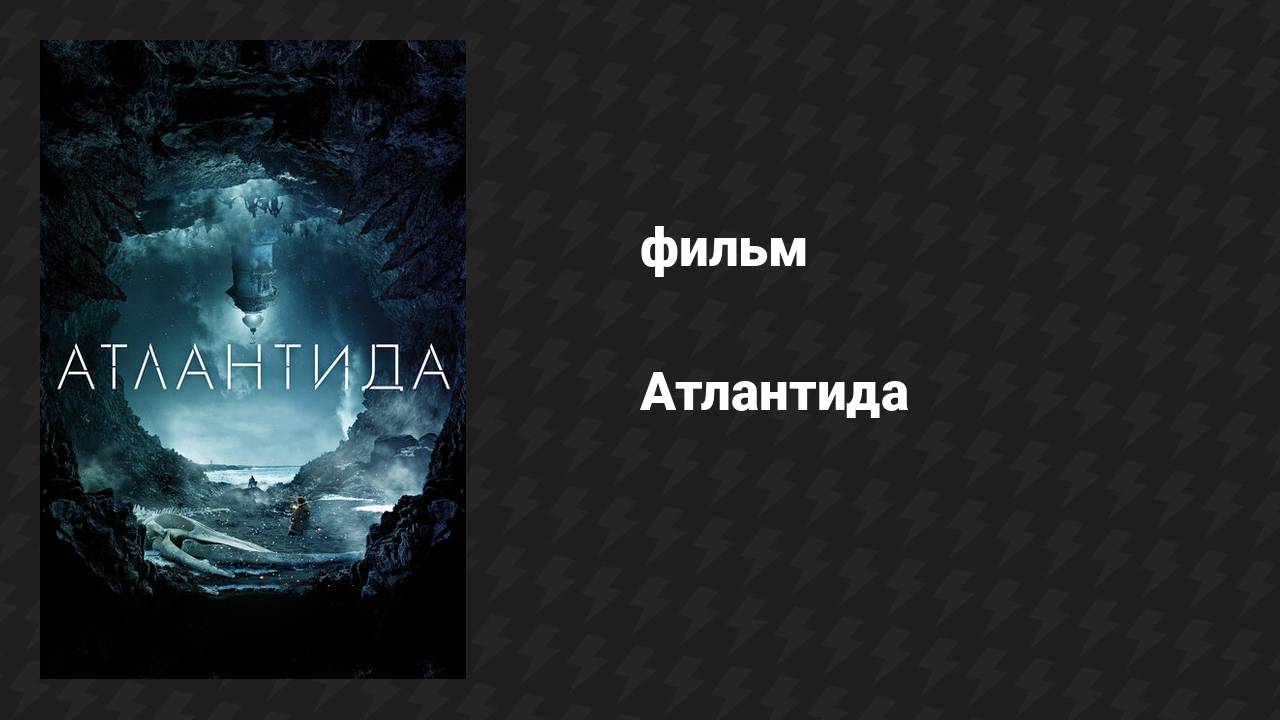 Атлантида (фильм, 2016)