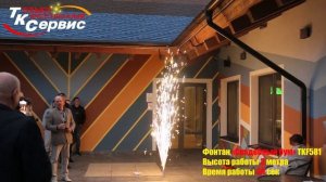 TKF581 Свадебный 3 м 60 сек.